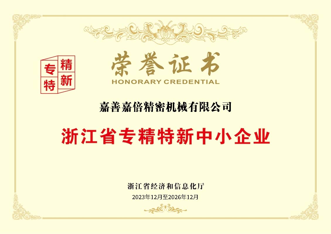 浙江省专精特新中小企业